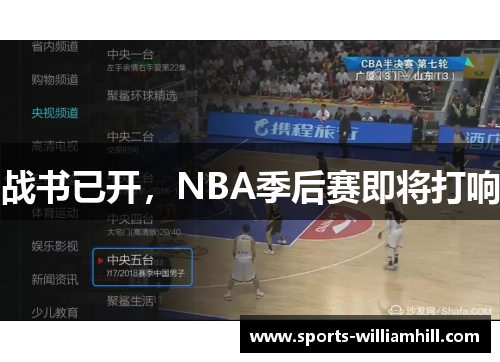 战书已开，NBA季后赛即将打响