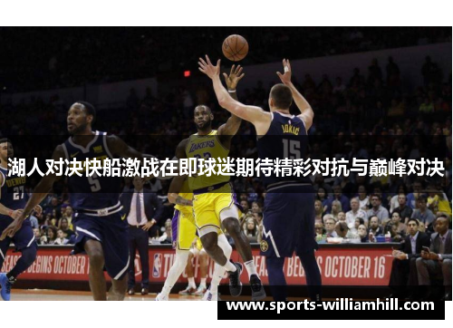 湖人对决快船激战在即球迷期待精彩对抗与巅峰对决