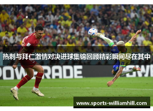 热刺与拜仁激情对决进球集锦回顾精彩瞬间尽在其中