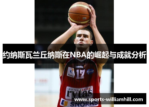约纳斯瓦兰丘纳斯在NBA的崛起与成就分析